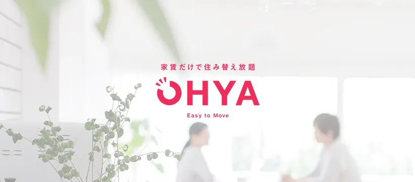 家賃だけで住み替え放題 OHYA