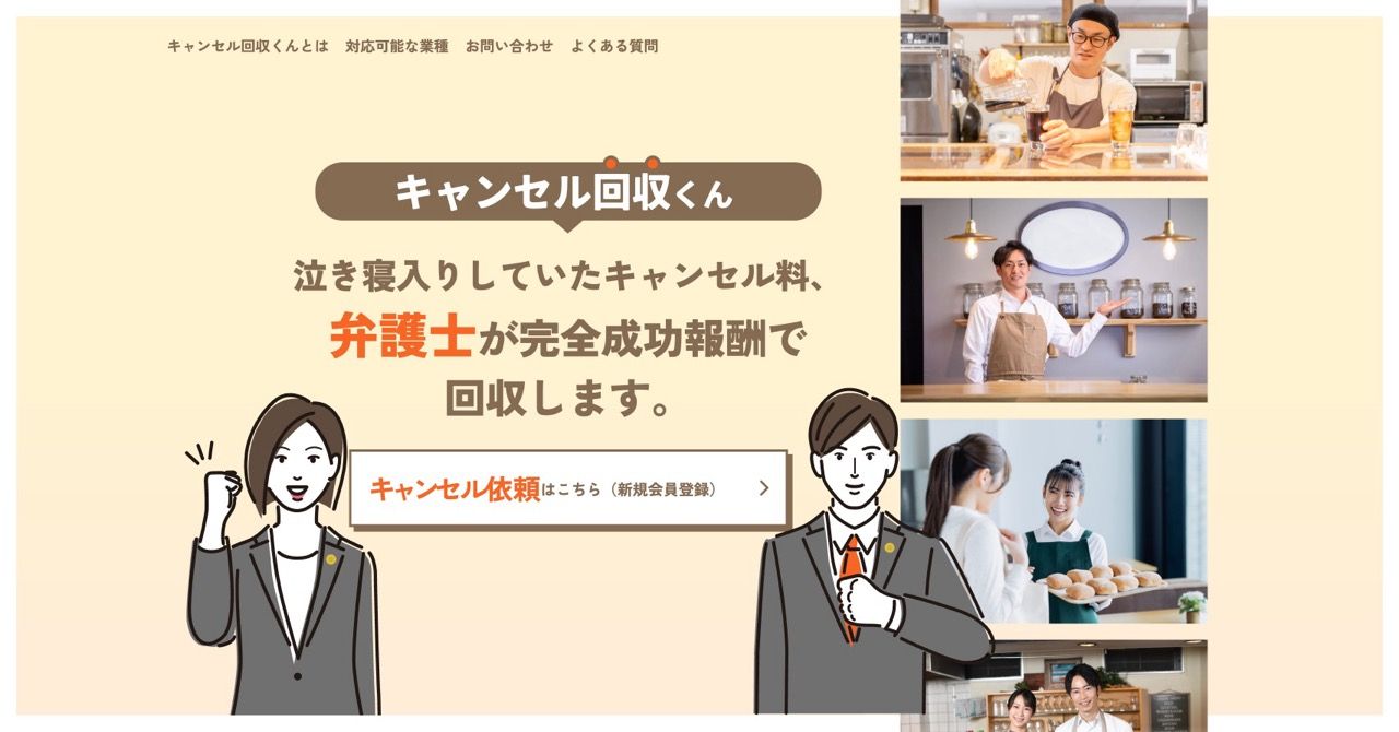 キャンセル回収くん by 弁護士