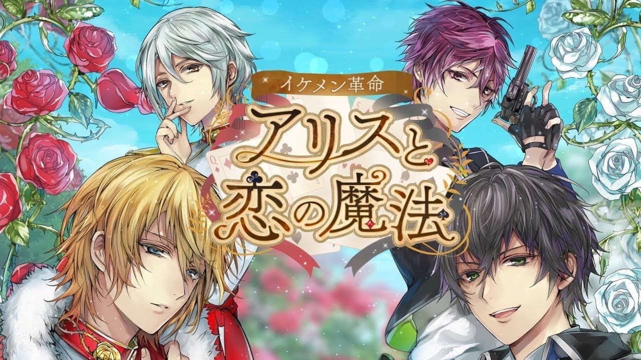 イケメン革命◆アリスと恋の魔法