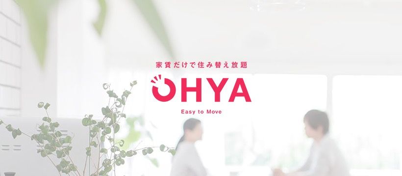 家賃だけで住み替え放題 OHYA